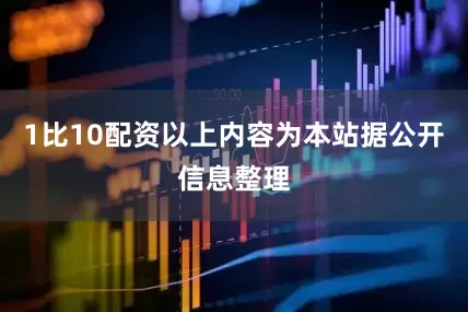 1比10配资以上内容为本站据公开信息整理
