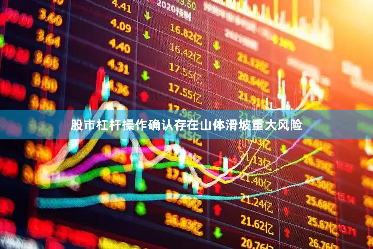 股市杠杆操作确认存在山体滑坡重大风险
