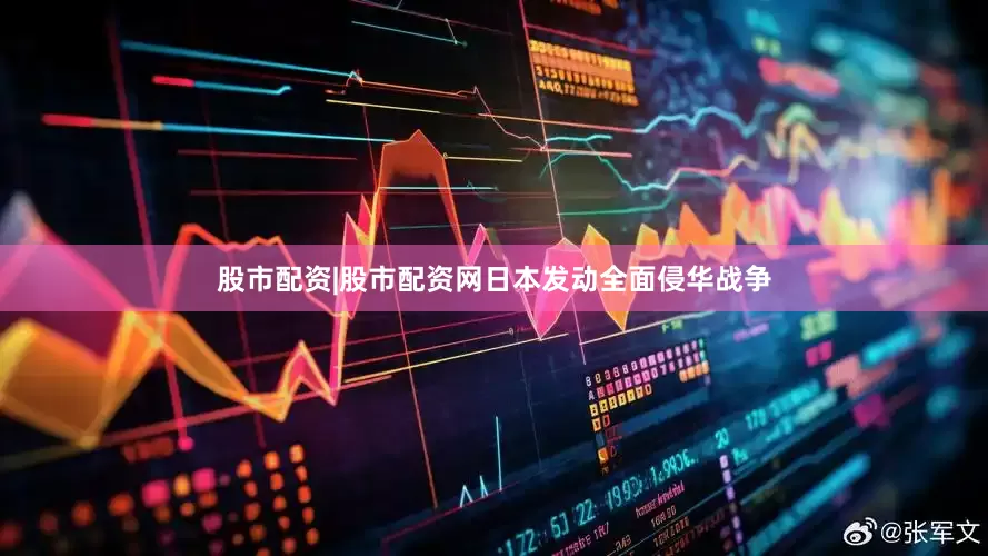 股市配资|股市配资网日本发动全面侵华战争