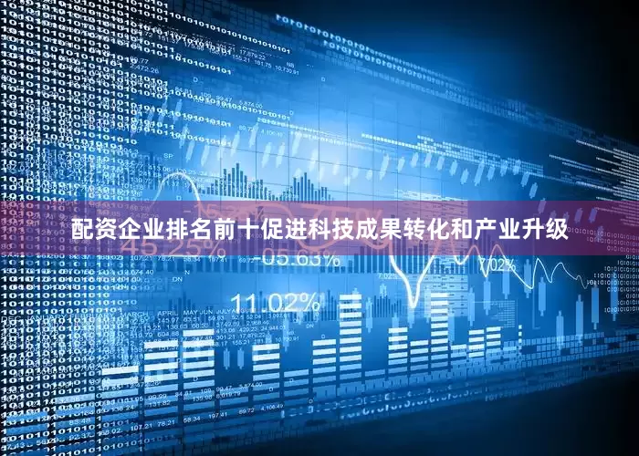 配资企业排名前十促进科技成果转化和产业升级