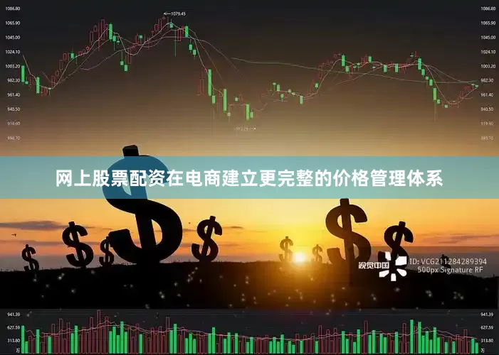 网上股票配资在电商建立更完整的价格管理体系