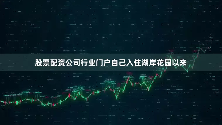 股票配资公司行业门户自己入住湖岸花园以来