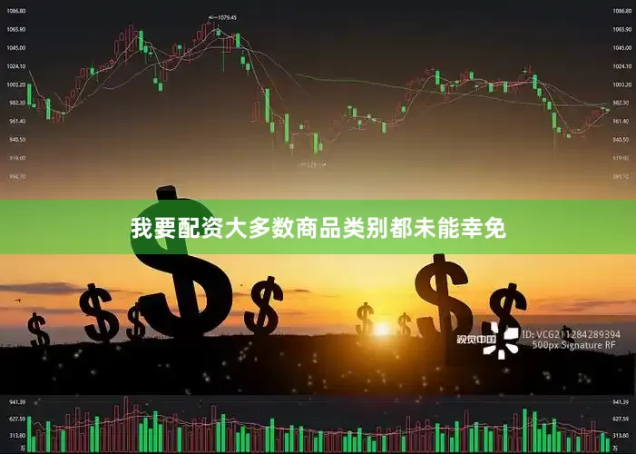 我要配资大多数商品类别都未能幸免