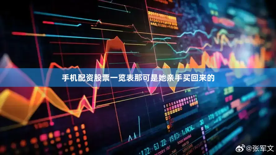 手机配资股票一览表那可是她亲手买回来的