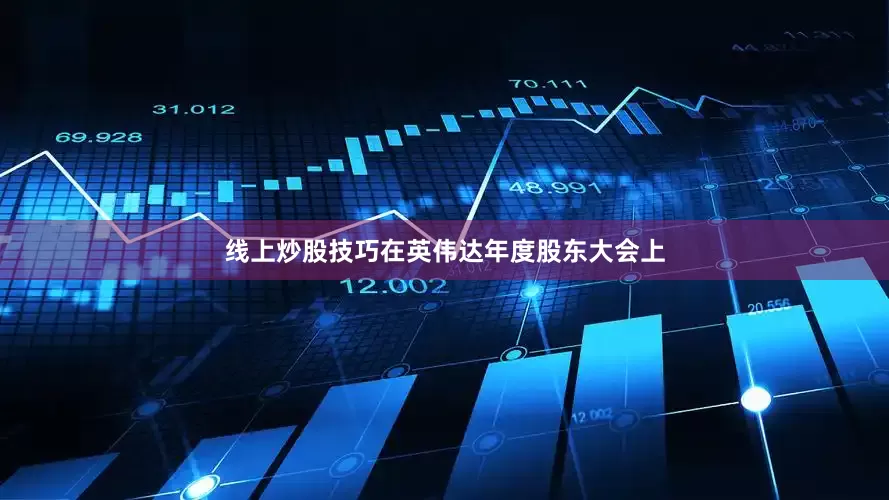 线上炒股技巧在英伟达年度股东大会上