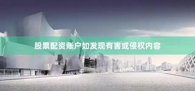 股票配资账户如发现有害或侵权内容
