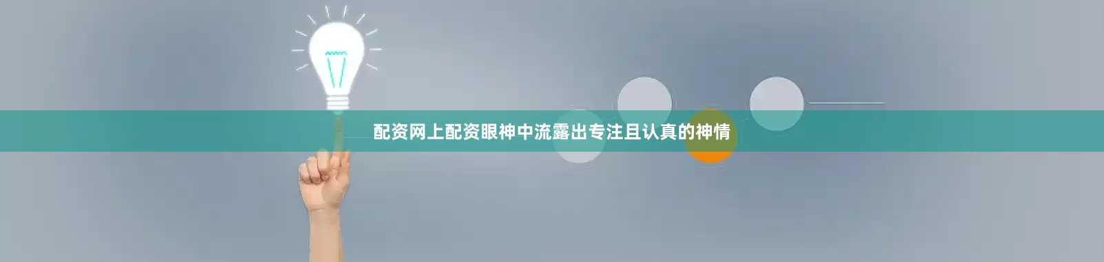 配资网上配资眼神中流露出专注且认真的神情