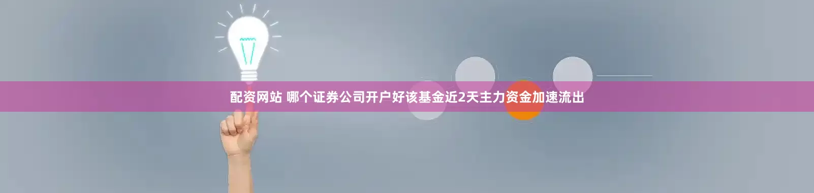 配资网站 哪个证券公司开户好该基金近2天主力资金加速流出