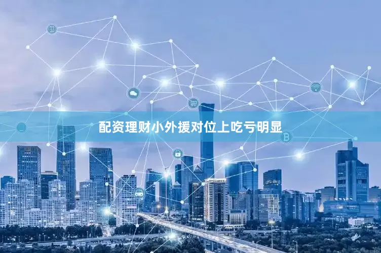 配资理财小外援对位上吃亏明显