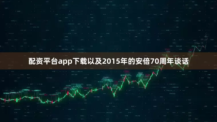 配资平台app下载以及2015年的安倍70周年谈话