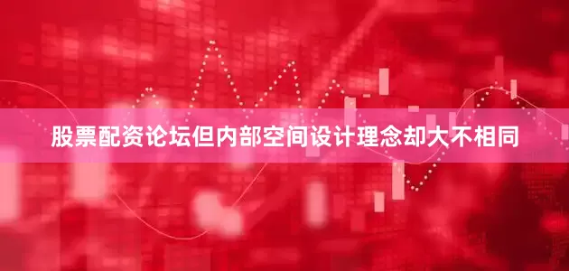 股票配资论坛但内部空间设计理念却大不相同