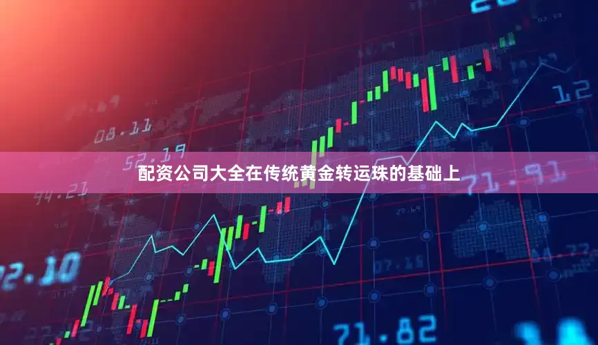 配资公司大全在传统黄金转运珠的基础上