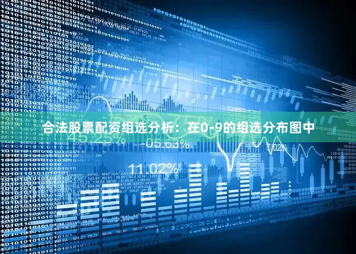 合法股票配资　　组选分析：在0-9的组选分布图中