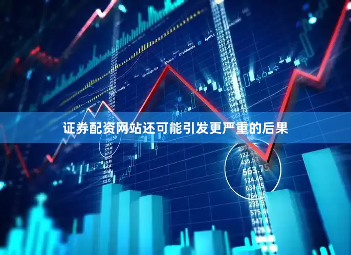 证券配资网站还可能引发更严重的后果