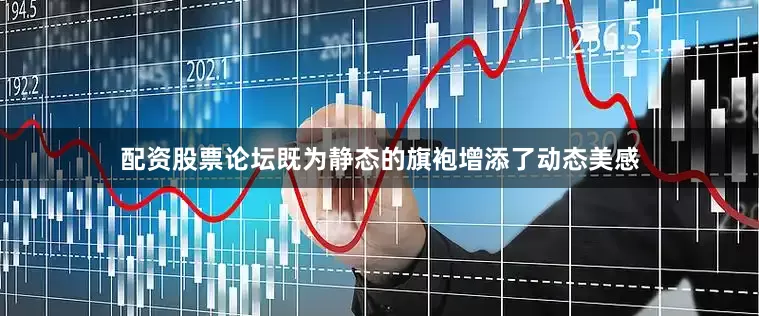配资股票论坛既为静态的旗袍增添了动态美感