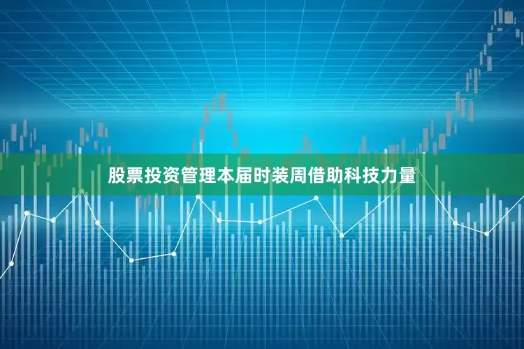 股票投资管理本届时装周借助科技力量